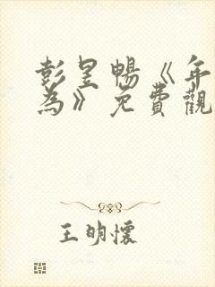 彭昱畅《年少有为》免费观看第10集