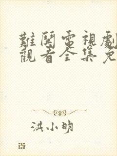 难哄电视剧在线观看全集免费播放封面