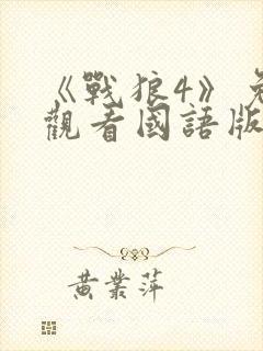 《战狼4》免费观看国语版吴京电影封面