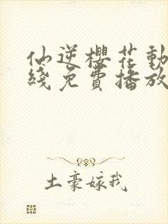 仙逆樱花动漫在线免费播放封面