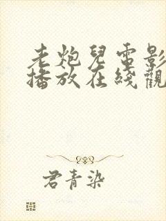 老炮儿电影免费播放在线观看国语版