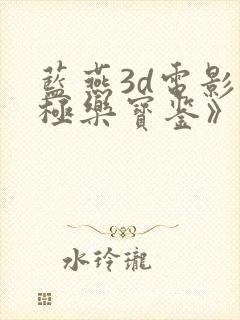 蓝燕3d电影《极乐宝鉴》在线国语版