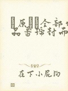 篠原いよ全部作品番号封面合集