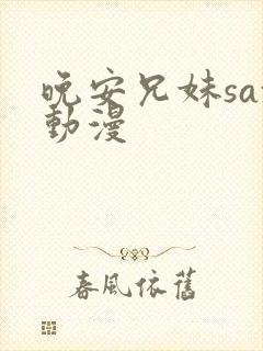 晚安兄妹sax动漫