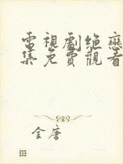 电视剧绝恋40集免费观看