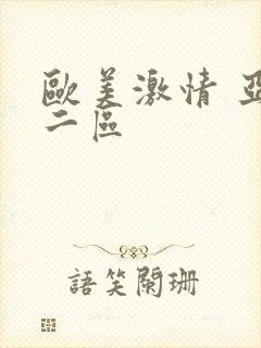 欧美激情 亚洲二区