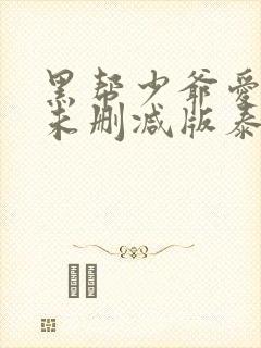 黑帮少爷爱上我未删减版泰剧在线观看