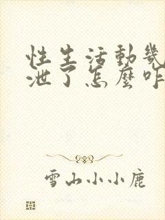 性生活动几下就泄了怎么咋办