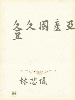 久久国产亚洲麻豆