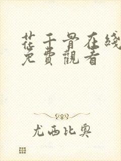 花千骨在线全集免费观看封面