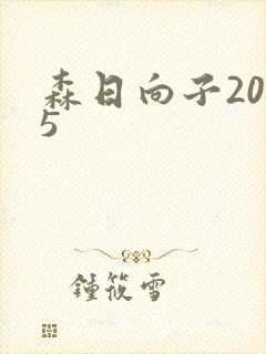 森日向子2025