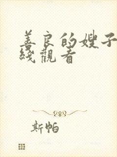 善良的嫂子2在线观看封面