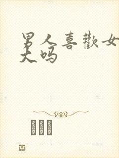男人喜欢女人胸大吗