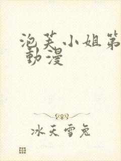 泡芙小姐第六季 动漫封面