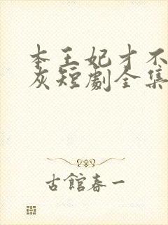 本王妃才不当炮灰短剧全集免费观看