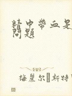 精中带血是什么问题