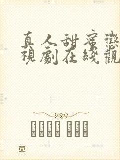 真人甜蜜惩罚电视剧在线观看免费高清全集