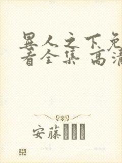 异人之下免费观看全集 高清 完整封面