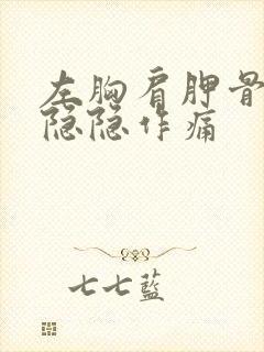 左胸肩胛骨下面隐隐作痛封面