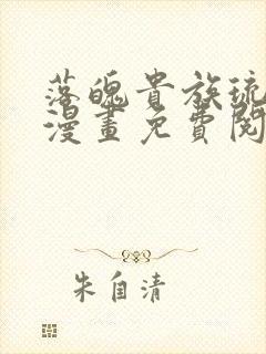 落魄贵族琉璃川漫画免费阅读封面