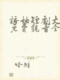 诱她短剧大结局免费观看全集