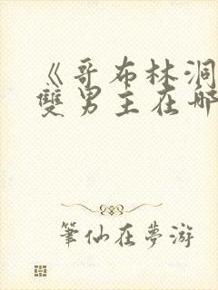 《哥布林洞窟》双男主在哪里看
