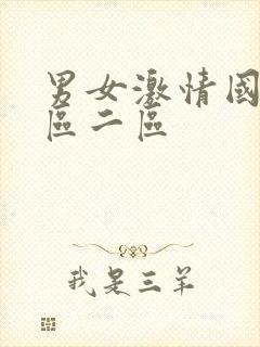 男女激情国产一区二区
