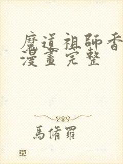 魔道祖师香炉篇漫画完整