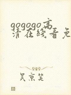 gogogo高清在线看免费完整版封面