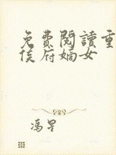 免费阅读重生之侯府嫡女