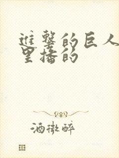 进击的巨人在哪里播的