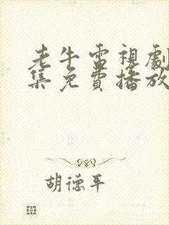 老牛电视剧40集免费播放