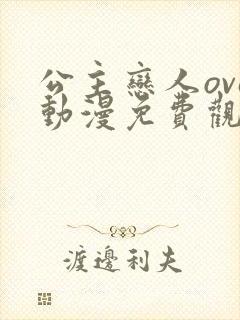 公主恋人ova动漫免费观看完整版