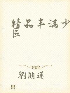 精品丰满少妇一区