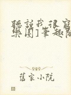 听说我很穷[娱乐圈]笔趣阁