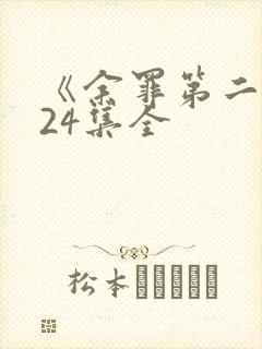 《余罪第二季》24集全
