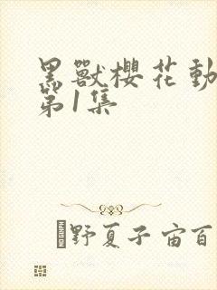 黑兽樱花动漫_第1集