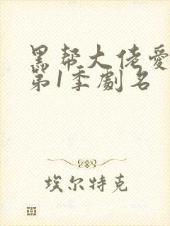 黑帮大佬爱上我第1季剧名