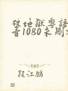 破地狱粤语在线看1080未删减封面