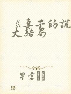 《妻子的谎言》大结局