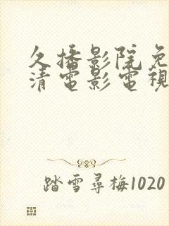 久播影院免费高清电影电视剧在线