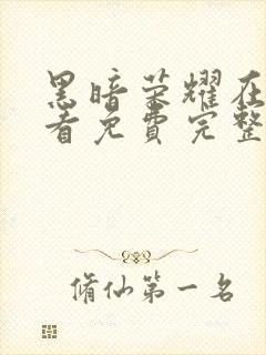 黑暗荣耀在线观看免费完整版韩剧网