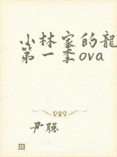 小林家的龙女仆第一季ova