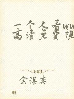 一个人看www高清免费视频