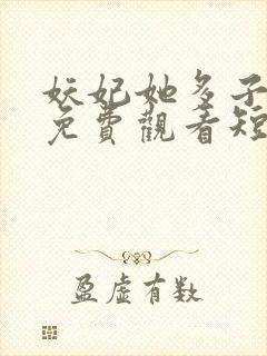 妖妃她多子多福免费观看短剧封面