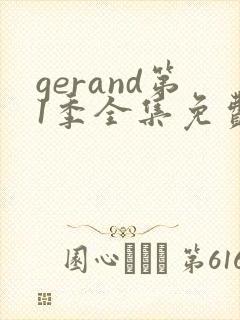 gerand第1季全集免费播放