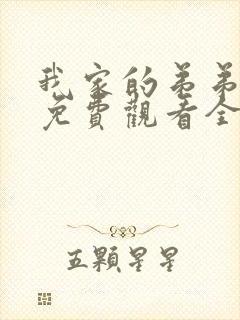 我家的弟弟动漫免费观看全集封面