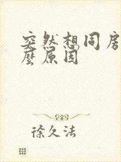 突然想同房了什么原因