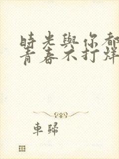 时光与你都很甜青春不打烊