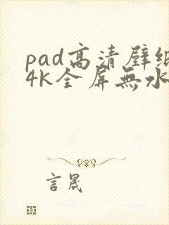 pad高清壁纸4k全屏无水印